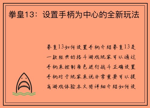 拳皇13：设置手柄为中心的全新玩法