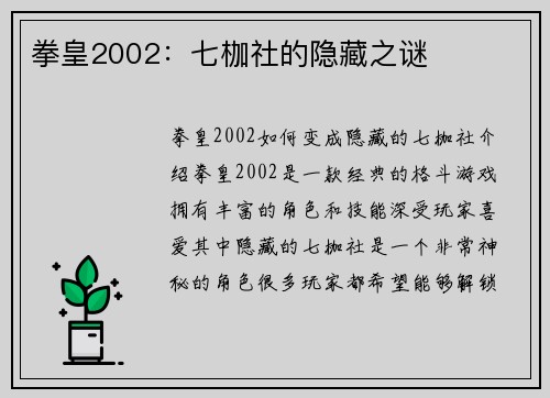 拳皇2002：七枷社的隐藏之谜