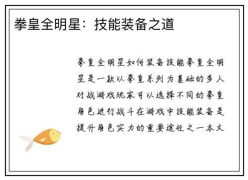 拳皇全明星：技能装备之道