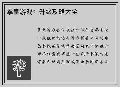 拳皇游戏：升级攻略大全