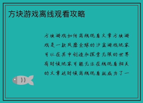 方块游戏离线观看攻略