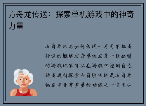 方舟龙传送：探索单机游戏中的神奇力量