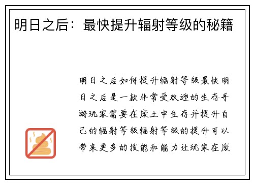 明日之后：最快提升辐射等级的秘籍