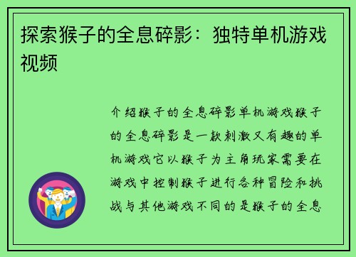 探索猴子的全息碎影：独特单机游戏视频
