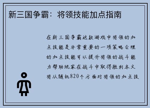 新三国争霸：将领技能加点指南