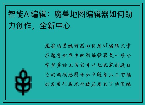 智能AI编辑：魔兽地图编辑器如何助力创作，全新中心