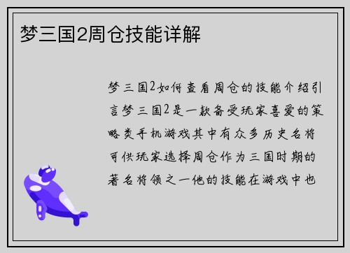 梦三国2周仓技能详解