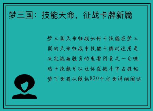 梦三国：技能天命，征战卡牌新篇