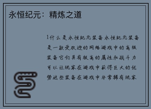 永恒纪元：精炼之道