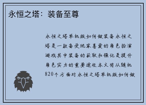永恒之塔：装备至尊