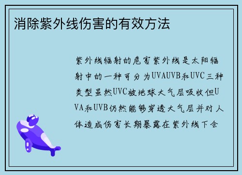 消除紫外线伤害的有效方法