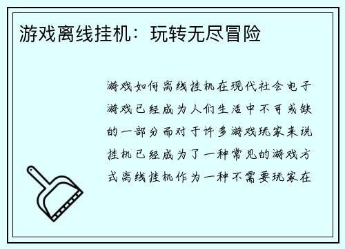 游戏离线挂机：玩转无尽冒险
