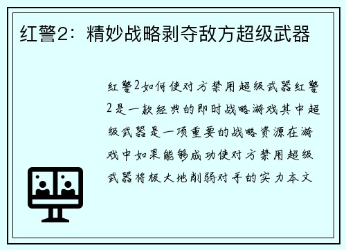 红警2：精妙战略剥夺敌方超级武器