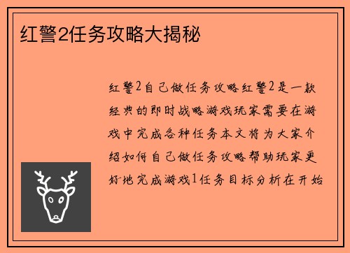 红警2任务攻略大揭秘