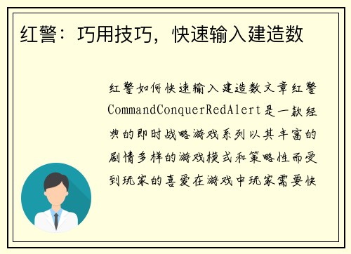 红警：巧用技巧，快速输入建造数