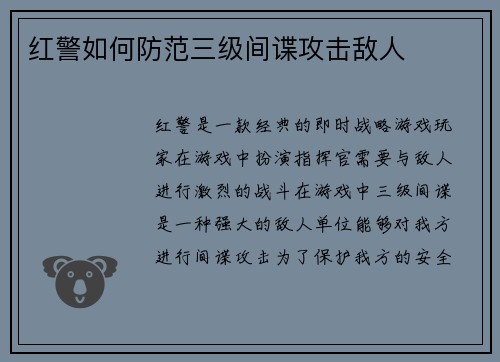 红警如何防范三级间谍攻击敌人