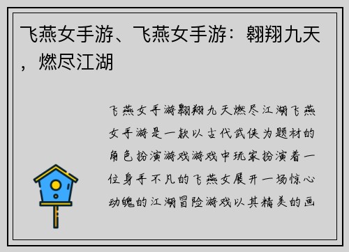 飞燕女手游、飞燕女手游：翱翔九天，燃尽江湖